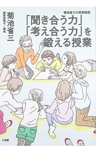 【中古】「聞き合う力」「考え合う力」を鍛える授業 / 菊池省三
