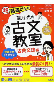 【中古】望月光の古文教室 古典文法編/ 望月光