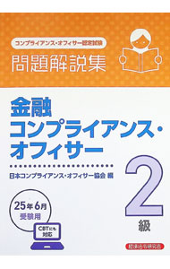 &nbsp;&nbsp;&nbsp; 金融コンプライアンス・オフィサー2級問題解説集 2025年6月受験用 単行本 の詳細 出版社: 経済法令研究会 レーベル: 作者: 日本コンプライアンス・オフィサー協会 カナ: キンユウコンプライアンスオフィサーニキュウモンダイカイセツシュウ / ニホンコンプライアンスオフィサーキョウカイ サイズ: 単行本 ISBN: 4766873702 発売日: 2025/03/01 関連商品リンク : 日本コンプライアンス・オフィサー協会 経済法令研究会