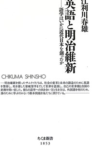 【中古】英語と明治維新 / 江利川春雄