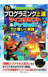 Other - 【中古】13歳からのプログラミング上達マインクラフト＆Pythonで楽しく実践 / 山口由美