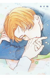Asuka Cielc - 【中古】おかえり初恋 / あさ稲 ボーイズラブコミック