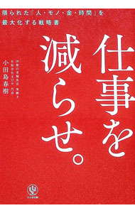 市场, 行销 - 【中古】仕事を減らせ。 / 小田島春樹