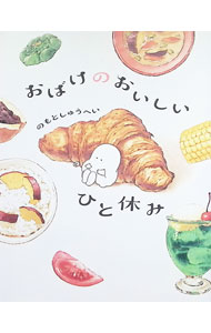 【中古】おばけのおいしいひと休み / のもとしゅうへい