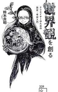 【中古】世界観を創る / 鈴木貴昭