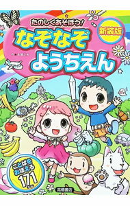 Social Science - 【中古】たのしくあそぼう！なぞなぞようちえん / 本間正夫