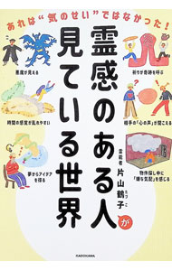 【中古】【全品10倍！6/5限定】霊感のある人が見ている世界 / 片山鶴子 (単行本)