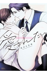 【中古】社畜はあまく愛されたい / 岡本K宗澄 ボーイズラブコミック