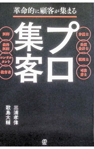 Other - 【中古】革命的に顧客が集まるプロ集客 / 三浦孝偉