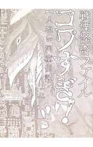 Tokuma C - 【中古】戦慄怪奇ファイル　コワすぎ！【人喰い河童伝説】 2/ 羽生生純