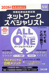 PC, System Development - 【中古】ネットワークスペシャリストALL　IN　ONEパーフェクトマスター 2026年度版/ TAC出版