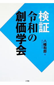 【中古】検証令和の創価学会 / 八幡和郎