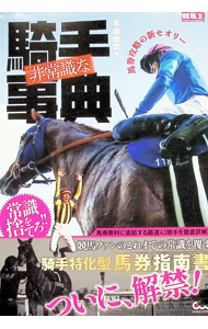 【中古】非常識な騎手事典 / 本島修司