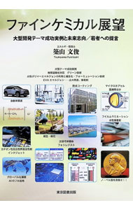 【中古】ファインケミカル展望 / 築山文俊