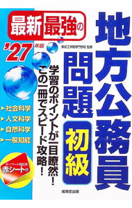 【中古】最新最強の地方公務員問題初級 ’27年版/ 東京工学院専門学校