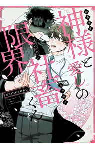 Chara C - 【中古】神様と愛しの限界社畜くん / samesukeボーイズラブコミック