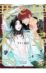 June C - 【中古】黒革と悪人 / りりく旅行ボーイズラブコミック