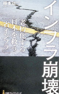 【中古】インフラ崩壊 / 根本祐二