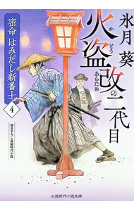 &nbsp;&nbsp;&nbsp; 密命はみだし新番士 4 文庫 の詳細 出版社: 二見書房 レーベル: 作者: 氷月葵 カナ: ミツメイハミダシシンバンシ / ヒズキアオイ サイズ: 文庫 ISBN: 4576250977 発売日: 2025/12/01 関連商品リンク : 氷月葵 二見書房