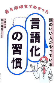 【中古】最先端研究でわかった頭のいい人がやっている言語化の習慣 / 堀田秀吾