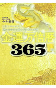 【中古】金運万倍暦365 / 今井長秀