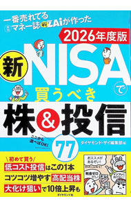 &nbsp;&nbsp;&nbsp; 一番売れてる月刊マネー誌ZAiが作った新NISAで買うべき株＆投信77 2026年度版 単行本 の詳細 出版社: ダイヤモンド社 レーベル: 作者: ダイヤモンド社 カナ: イチバンウレテルゲッカンマネーシザイガツクッタシンニーサデカウベキカブアンドトウシンナナジュウナナ / ダイヤモンドシャ サイズ: 単行本 ISBN: 4478123720 発売日: 2025/11/01 関連商品リンク : ダイヤモンド社 ダイヤモンド社