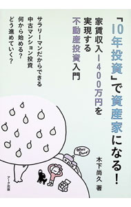 【中古】「10年投資」で資産家になる！ / 木下尚久