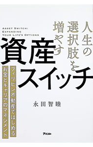 【中古】人生の選択肢を増やす資産スイッチ / 永田智睦