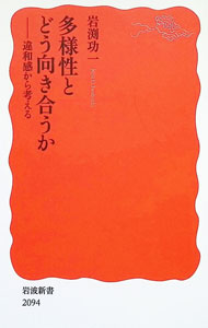 【中古】多様性とどう向き合うか / 岩淵功一