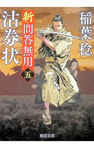 【中古】沽券状 / 稲葉稔