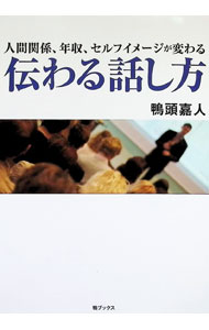 【中古】伝わる話し方 / 鴨頭嘉人
