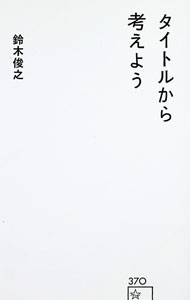 Ceremonial Functions, Manners - 【中古】タイトルから考えよう / 鈴木俊之