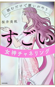 【中古】読むだけで願いが叶うすごい女神チャネリング / 桜井美帆
