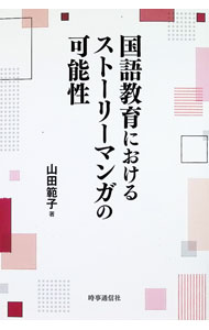 【中古】国語教育におけるストーリーマンガの可能性 / 山田範子