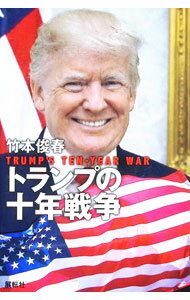 【中古】トランプの十年戦争 / 竹本俊春