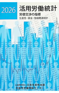 【中古】活用労働統計 2026年版/ 日本生産性本部