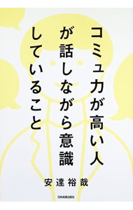【中古】コミュ力が高い人が話しながら意識していること / 安達裕哉