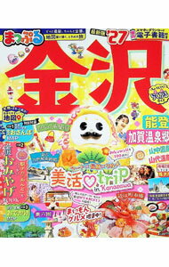 【中古】金沢　能登・加賀温泉郷’27 / 昭文社