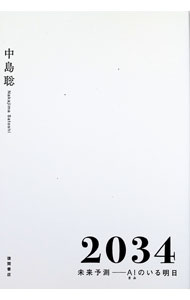 【中古】2034 / 中島聡