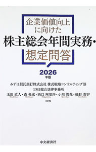 【中古】企業価値向上に向けた株主総会年間実務 想定問答 2026年版/ みずほ信託銀行株式会社