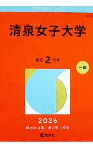 &nbsp;&nbsp;&nbsp; 清泉女子大学　2026年版 単行本 の詳細 出版社: 教学社 レーベル: 大学赤本シリーズ 作者: 教学社編集部【編】 カナ: セイセンジョシダイガク2026ネンバン / キョウガクシャヘンシュウブ サイズ: 単行本 ISBN: 9784325269984 発売日: 2025/09/09 関連商品リンク : 教学社編集部【編】 教学社 大学赤本シリーズ