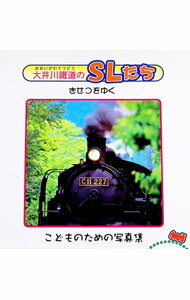 【中古】大井川鉄道のSLたち / 大倉馨 (単行本)