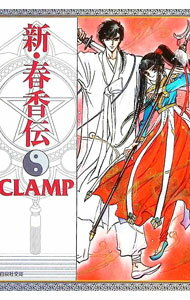 【中古】新・春香伝 / CLAMP