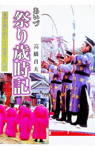 【中古】あいづ祭り歳時記 / 高橋貞夫 (単行本)