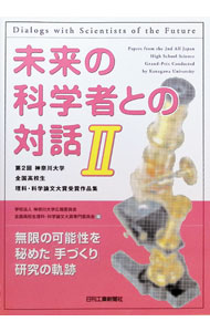 【中古】未来の科学者との対話 2/ 神奈川大学 (単行本)