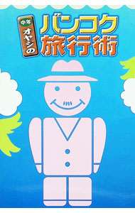 【中古】中年オヤジのバンコク旅行術 / 松木昭三