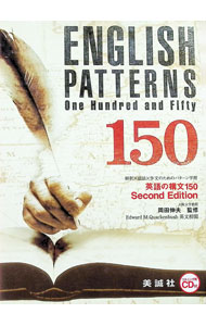 英語の構文150　Second　Edition　 / 岡田伸夫 (単行本)