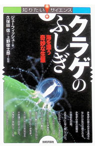 【中古】クラゲのふしぎ / ジェーフィッシュ