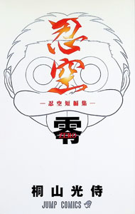 楽天市場】忍空の通販