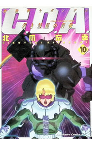 【中古】機動戦士ガンダム−C．D．A．若き彗星の肖像− 10/ 北爪宏幸